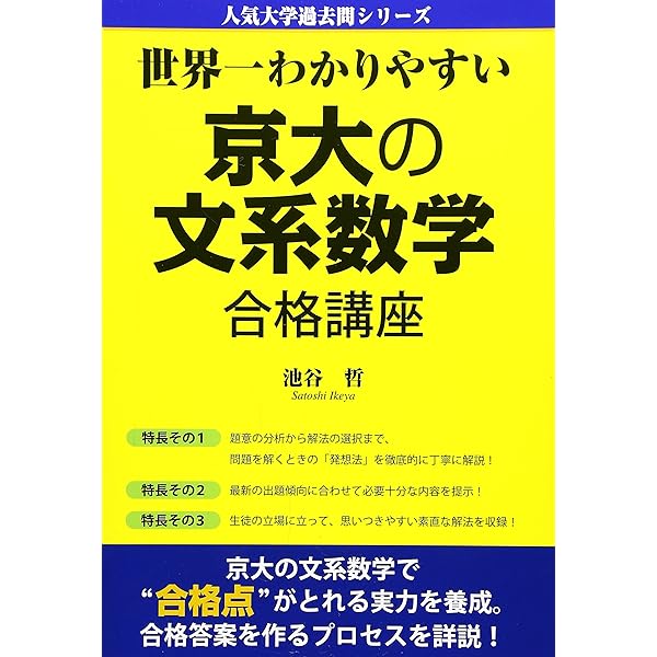 改訂版 世界一わかりやすい 京大の文系数学 合格講座