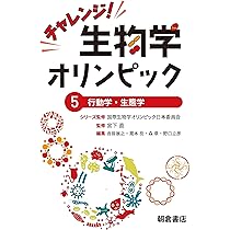 チャレンジ！生物学オリンピック5 ―行動学・生態学― | 国際生物学