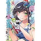 綺麗にしてもらえますか。 8巻 (デジタル版ヤングガンガンコミックス)