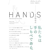 ハンズ　手の精神史
