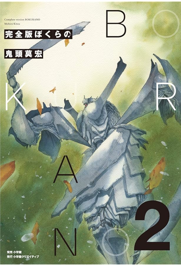 ぼくらの 完全版 全巻セット 完全版 ぼくらの 全巻セット（全5巻） - SHOSEN ONLINE SHOP