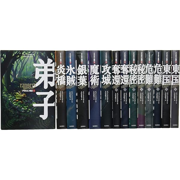 【未読多数！美品】アラルエン戦記　全14巻 アラルエン戦記（全14巻セット） / ジョン・フラナガン/入江