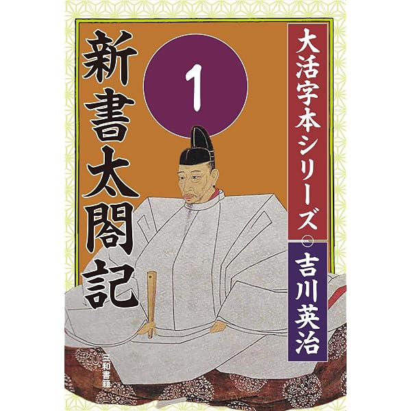 Amazon.co.jp: 新書太閤記 文庫 全11巻 完結セット (吉川英治歴史時代
