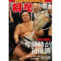 相撲 2025年8月号(名古屋場所総決算号) | 相撲編集部 |本 | 通販 | Amazon 相撲 2025年8月号(名古屋場所総決算号) | 相撲編集部 |本 | 通販 | Amazon