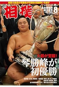 相撲 2025年7月号(名古屋場所展望号)[別冊付録:名古屋場所本物新番付