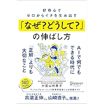 好奇心でゼロからイチを生み出す 「なぜ？ どうして？」の伸ばし方