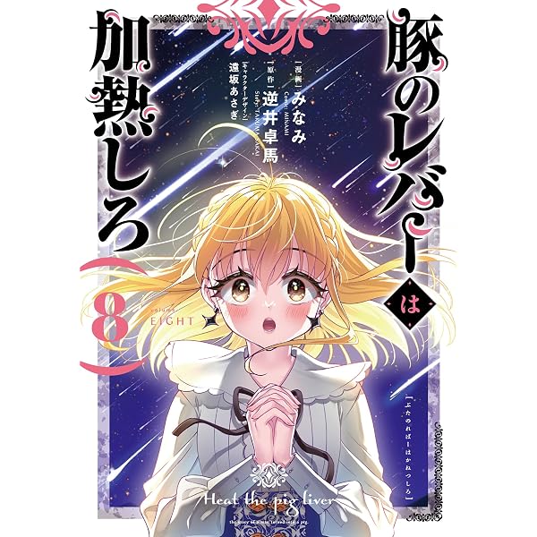 Amazon.co.jp: 豚のレバーは加熱しろ(n回目) (電撃文庫) : 逆井 卓馬