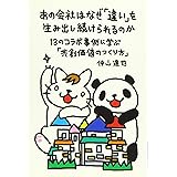 あの会社はなぜ「違い」を生み出し続けられるのか