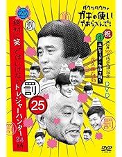 Amazon.co.jp: ダウンタウンのガキの使いやあらへんで!(祝)通算500万枚