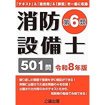 消防設備士第6類 令和8年版 | 公論出版 |本 | 通販 | Amazon