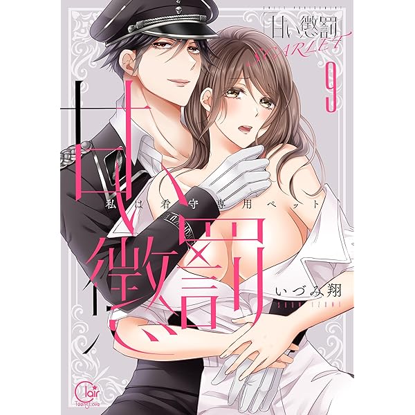 甘い懲罰 SCARLET～私は看守専用ペット【単行本版】21