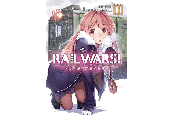 RAIL WARS! 11 日本國有鉄道公安隊 (Jノベルライト)