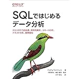 SQLではじめるデータ分析 ―クエリで行う前処理、時系列解析、コホート分析、テキスト分析、異常検知