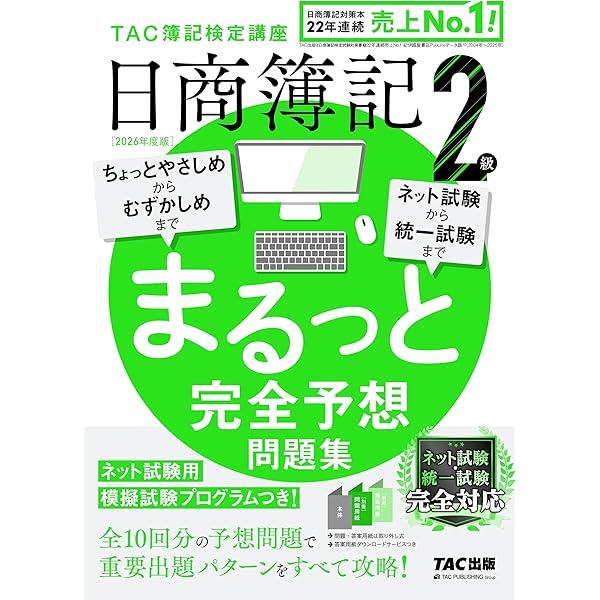 日商簿記 2級 まるっと完全予想問題集 2025年度版 [ネット試験・統一