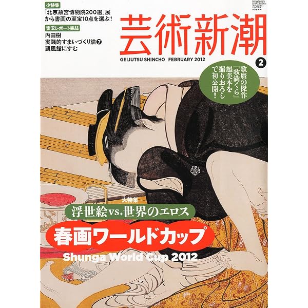 芸術新潮 ＜1994年6月号＞ 特集・浮世絵 消された春画 | 執筆者