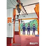 罠ガール(8) (電撃コミックスNEXT)