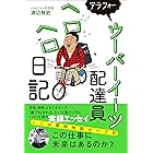 アラフォーウーバーイーツ配達員ヘロヘロ日記