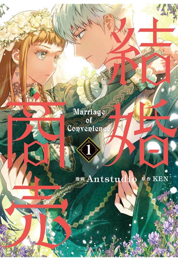 Amazon.co.jp: 結婚商売 4 (フロース コミック) : Antstudio