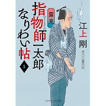 指物師一太郎なりわい帖1 露見 (二見時代小説文庫 え 2-1) | 江上剛