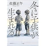 冬に子供が生まれる