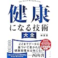 健康になる技術　大全