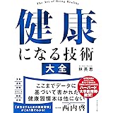 健康になる技術　大全