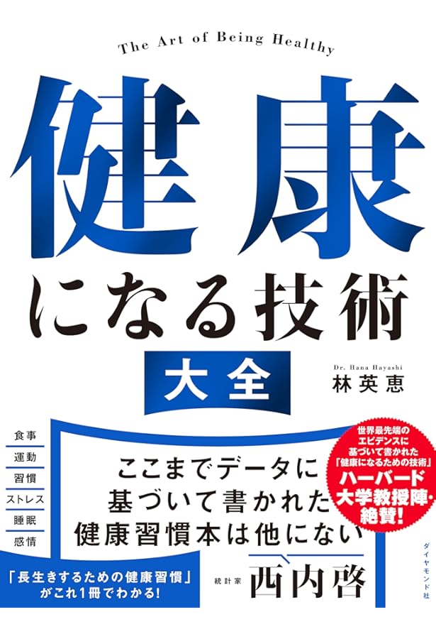 健康本200冊を読み倒し、自身で人体実験してわかった 食事法の最適解