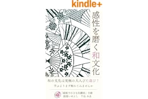 感性を磨く和文化: 学ぶよりまず触れてみませんか (幸せなライフシフト出版社)