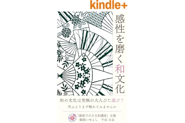 感性を磨く和文化: 学ぶよりまず触れてみませんか (幸せなライフシフト出版社)
