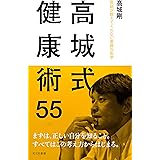 高城式健康術55～医師が教えてくれない家庭の医学～ (光文社新書)