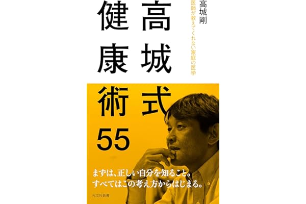高城式健康術55～医師が教えてくれない家庭の医学～ (光文社新書)
