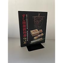 Amazon.co.jp: すし技術教科書 (江戸前ずし編) : 本