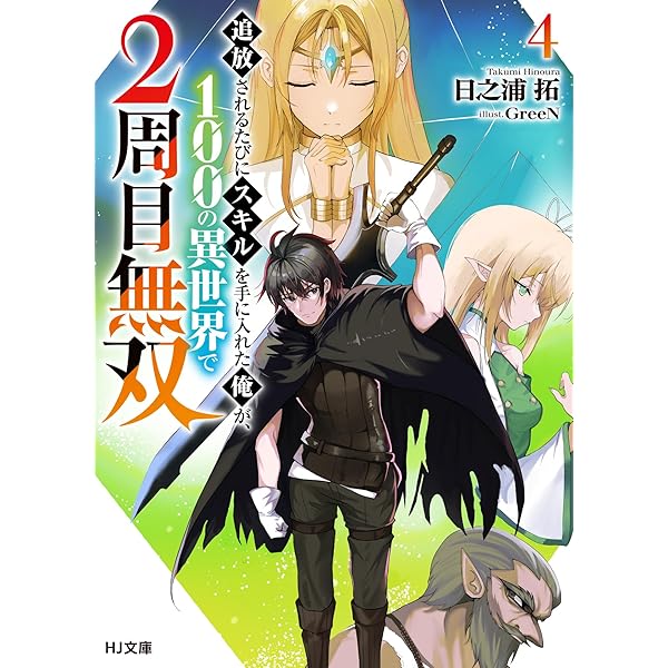 Amazon.co.jp: 追放されるたびにスキルを手に入れた俺が、100の異世界