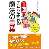もう叱らなくていい! 1回で子どもが変わる魔法の言葉