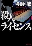 殺人ライセンス (角川文庫)