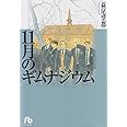 11月のギムナジウム (1) (小学館文庫 はA 5)