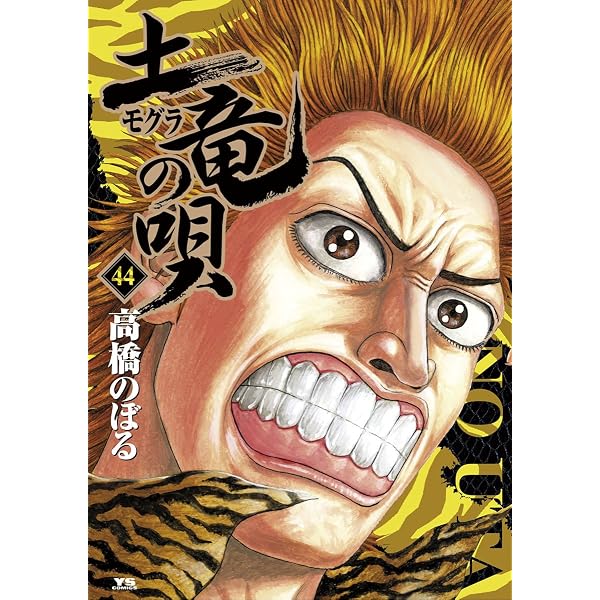 Amazon.co.jp: 土竜の唄（46） (ヤングサンデーコミックス) eBook