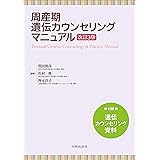 周産期遺伝カウンセリングマニュアル　改訂3版