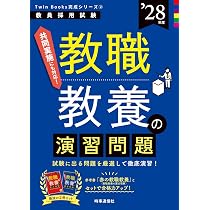 TwinBooks完成シリーズ1 「教職教養の要点理解 2028年度版」 (教員採用