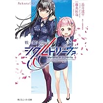 Amazon.co.jp: 戦翼のシグルドリーヴァ Sakura(上) (角川スニーカー