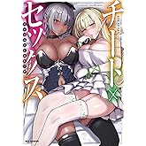チート×セックス　 アンソロジーコミック (REXコミックス)
