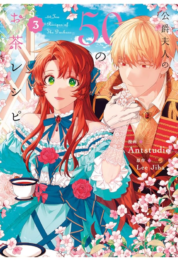 Amazon.co.jp: 公爵夫人の50のお茶レシピ 1 (フロース コミック