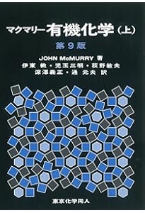 Amazon.co.jp: マクマリー有機化学 問題の解き方(第9版) 英語版 : S