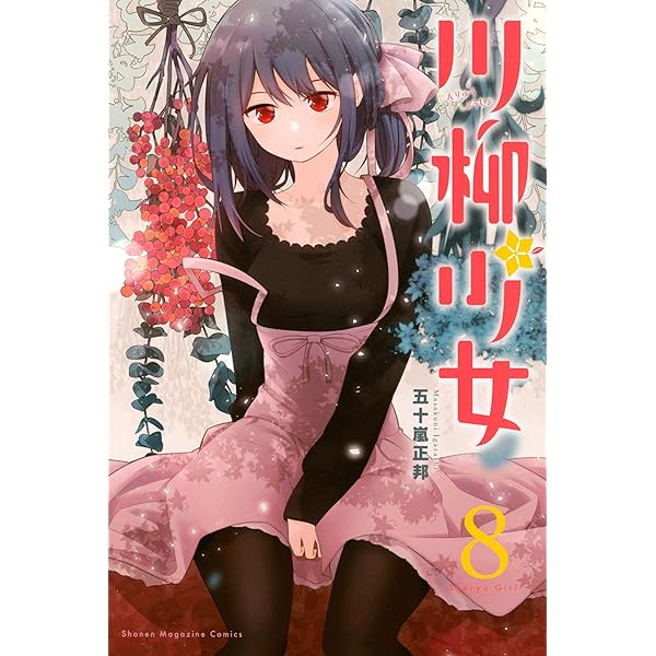 Amazon.co.jp: 川柳少女（7） (週刊少年マガジンコミックス