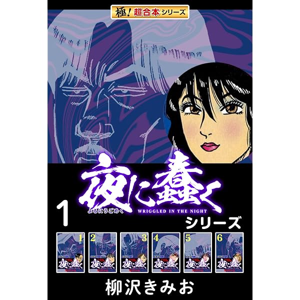 Amazon.co.jp: 【極！超合本シリーズ】夜に蠢くシリーズ2巻 eBook
