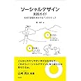 ソーシャルデザイン実践ガイド――地域の課題を解決する7つのステップ