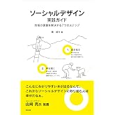 ソーシャルデザイン実践ガイド――地域の課題を解決する7つのステップ
