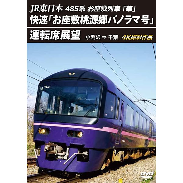 Amazon.co.jp: JR東日本 485系団体臨時列車「リゾートやまどり」快速