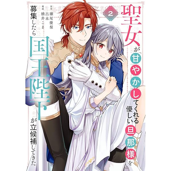 Amazon.co.jp: 聖女が「甘やかしてくれる優しい旦那様」を募集したら