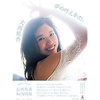 AKB48 チーム8 大西桃香1st写真集 夢の叶えかた。